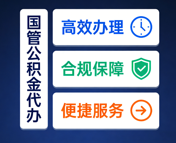 榆林国管公积金代办