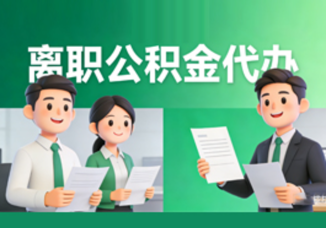 榆林离职公积金代办