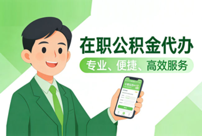 榆林在职公积金代办