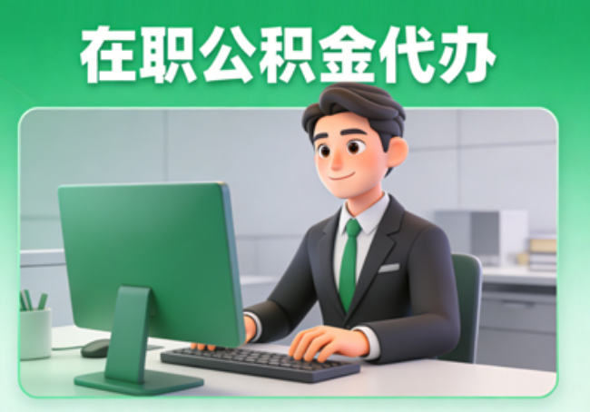 榆林在职公积金提取代办