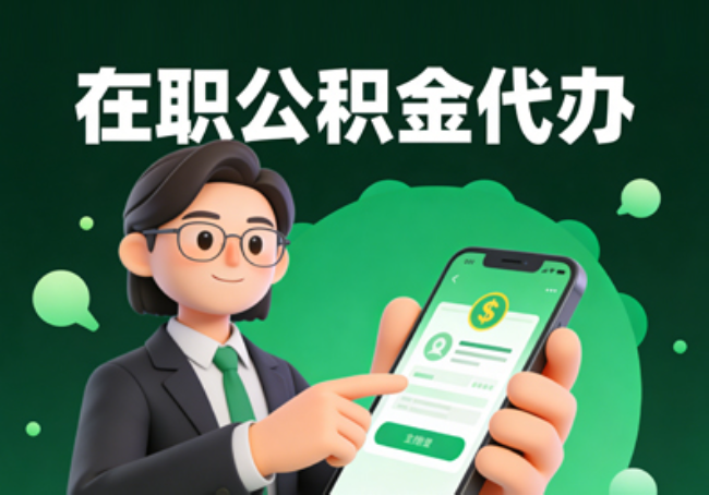 榆林在职公积金代办提取