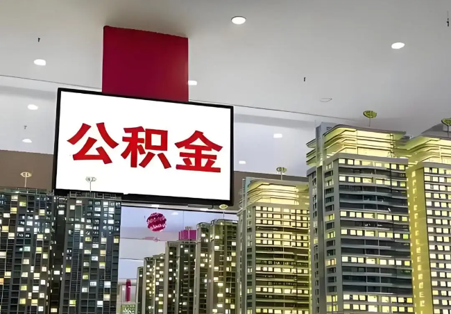 榆林离职销户提取公积金