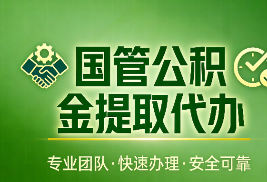 榆林国管公积金提取最新政策解读与高效办理攻略