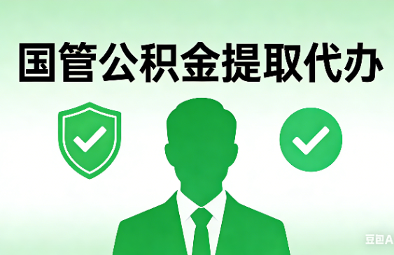 榆林国管公积金提取代办手续材料全解析