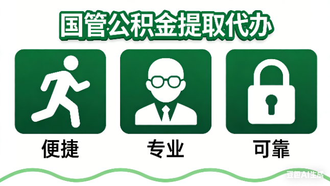 榆林国管公积金提取代办攻略含政策解读、流程详解与合规代办方案